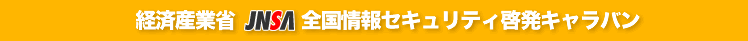 �o�ώY�Ə�JNSA�S�����Z�L�����e�B�[���L�����o��