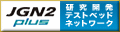 JGN2plus　研究開発テストベッドネットワーク