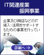 IT関連産業振興事業