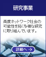 研究事業