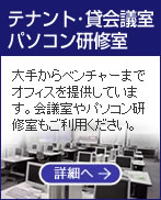 テナント・貸会議室・パソコン研修室