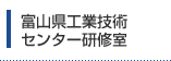 富山県工業技術センター