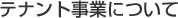 テナント事業について