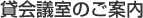 貸会議室のご案内