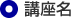 講座名