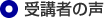 受講者の声