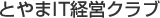 とやまIT経営クラブ
