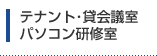 テナント･貸会議室　パソコン研修室