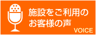 施設をご利用のお客様の声