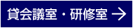 貸会議室・研修室