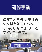研修事業