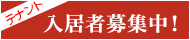 テナント入居者募集中