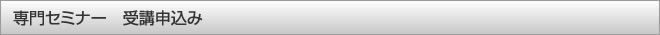 受講申込み