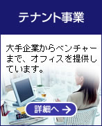 テナント事業