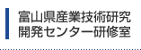 富山県工業技術センター