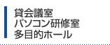 貸会議室・パソコン研修室・多目的ホール