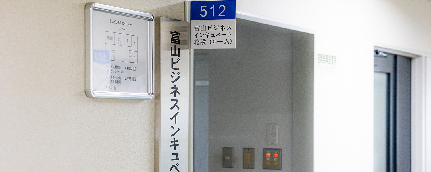 富山ビジネスインキュベート・ルーム