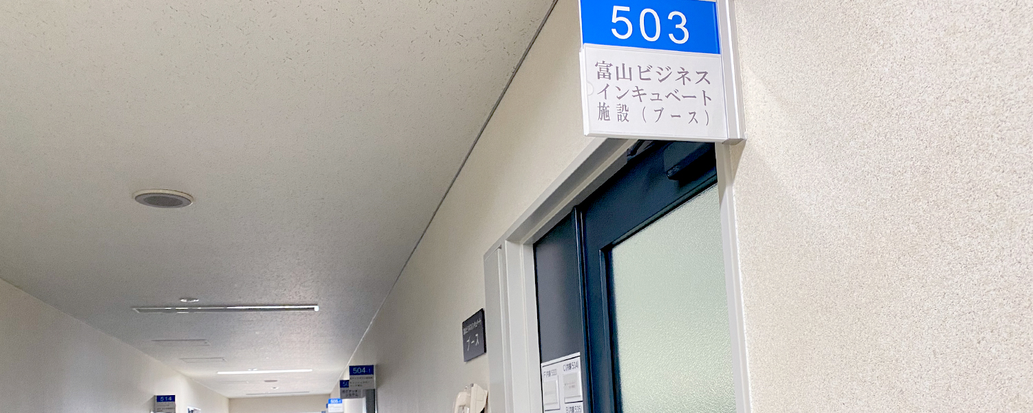 富山ビジネスインキュベート・ブース