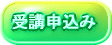 受講申込み